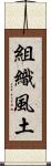 組織風土 Scroll