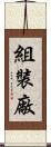 組裝廠 Scroll