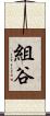 組谷 Scroll
