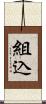 組込 Scroll