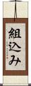 組込み Scroll