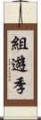 組遊季 Scroll