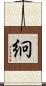 絅 Scroll