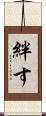 絆す Scroll