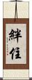 絆住 Scroll