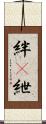 絆(P) Scroll