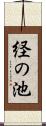 経の池 Scroll