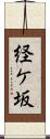 経ケ坂 Scroll