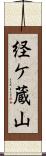 経ケ蔵山 Scroll