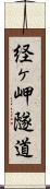 経ヶ岬隧道 Scroll