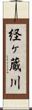 経ヶ蔵川 Scroll