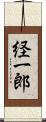 経一郎 Scroll