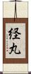 経丸 Scroll