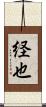 経也 Scroll