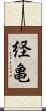 経亀 Scroll