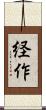 経作 Scroll