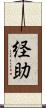 経助 Scroll