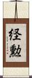 経勲 Scroll
