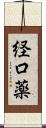 経口薬 Scroll