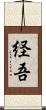 経吾 Scroll