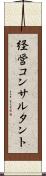 経営コンサルタント Scroll