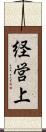 経営上 Scroll