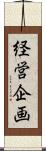 経営企画 Scroll