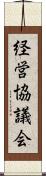 経営協議会 Scroll