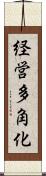 経営多角化 Scroll