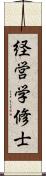 経営学修士 Scroll