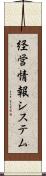 経営情報システム Scroll