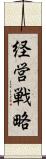 経営戦略 Scroll