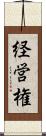 経営権 Scroll