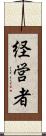 経営者 Scroll