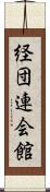 経団連会館 Scroll
