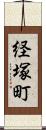 経塚町 Scroll