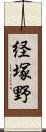 経塚野 Scroll