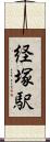 経塚駅 Scroll