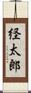 経太郎 Scroll