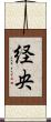 経央 Scroll