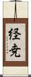 経尭 Scroll
