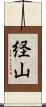 経山 Scroll