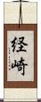 経崎 Scroll