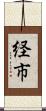 経市 Scroll