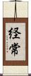 経常 Scroll