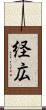 経広 Scroll