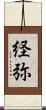 経弥 Scroll