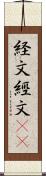 経文 Scroll