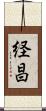 経昌 Scroll