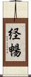 経暢 Scroll
